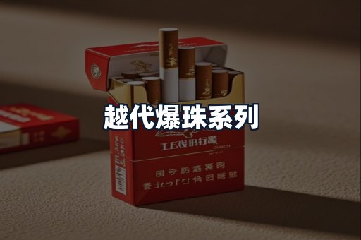 越代爆珠系列