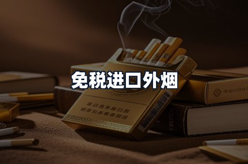 免税进口外烟