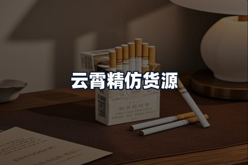 云霄精仿货源