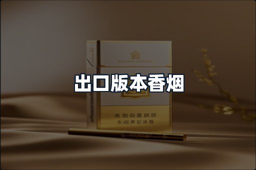 出口版本香烟